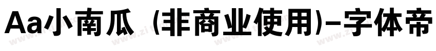 Aa小南瓜 (非商业使用)字体转换
